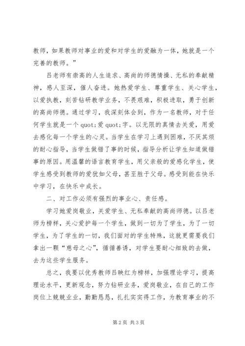 学习优秀教师吕映红心得体会 (2).docx