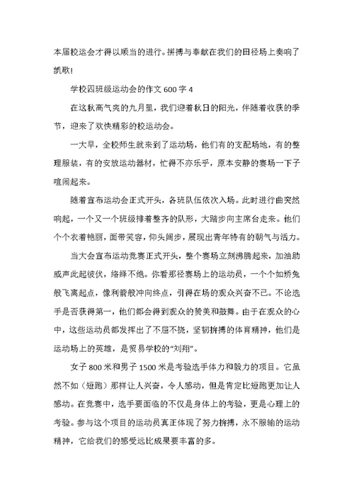 小学四年级运动会的作文600字