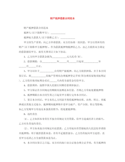 2023年财产抵押借款合同范本.docx