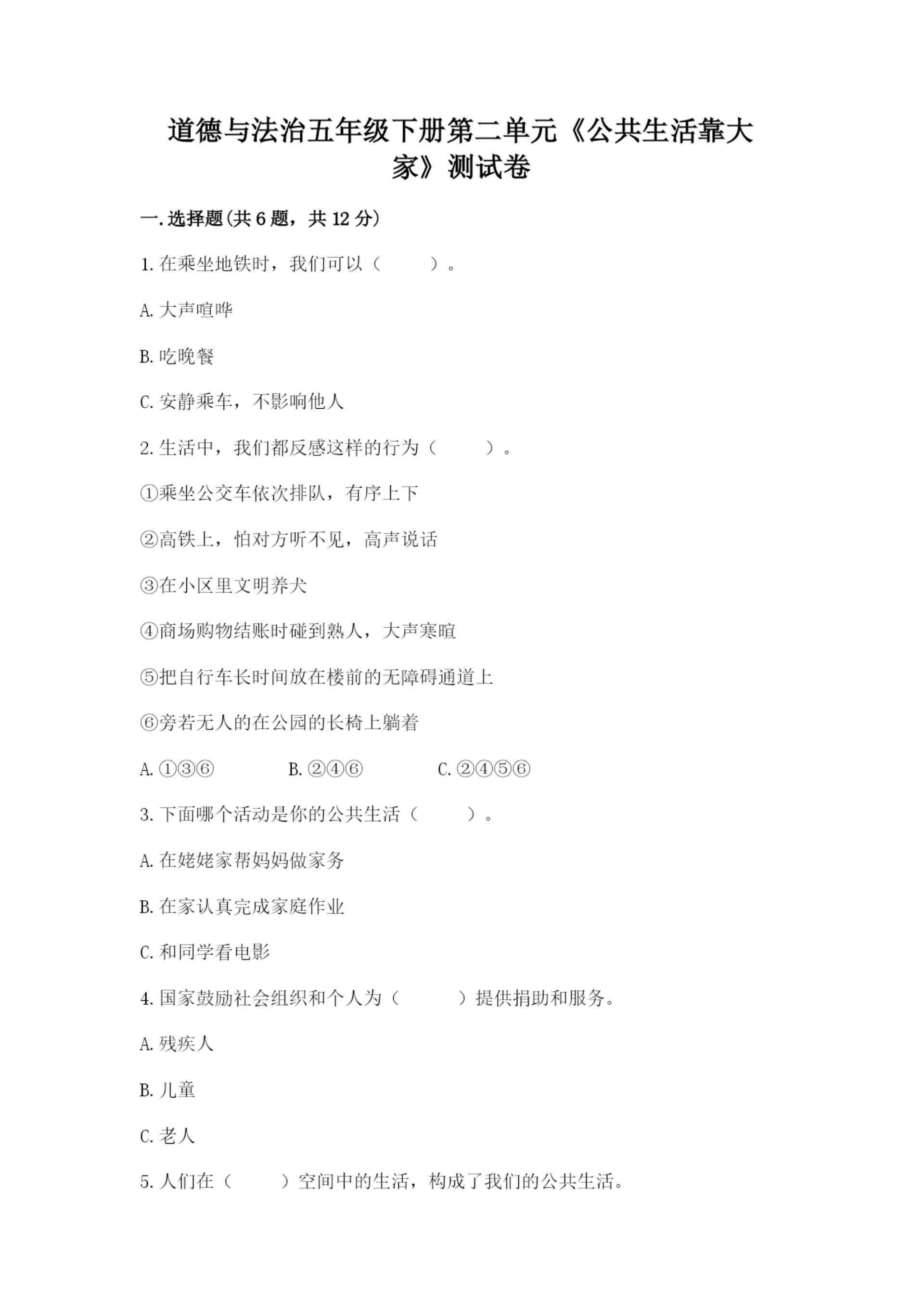道德与法治五年级下册第二单元《公共生活靠大家》测试卷加答案下载.docx