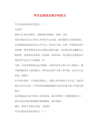 精编之学生会面试自我介绍范文2.docx