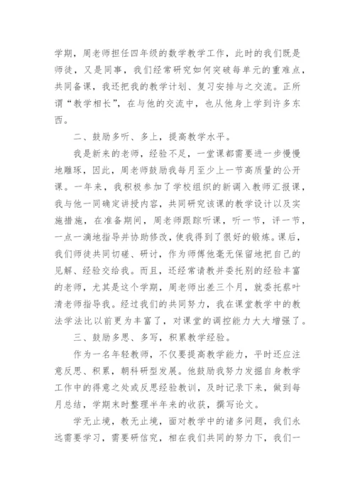 导师带徒经验总结.docx