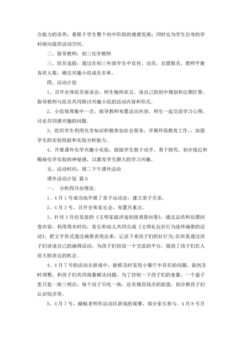 课外活动计划范文9篇.docx