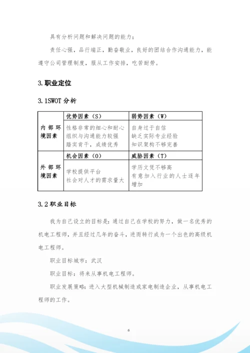 11页3600字机电一体化专业职业生涯规划.docx
