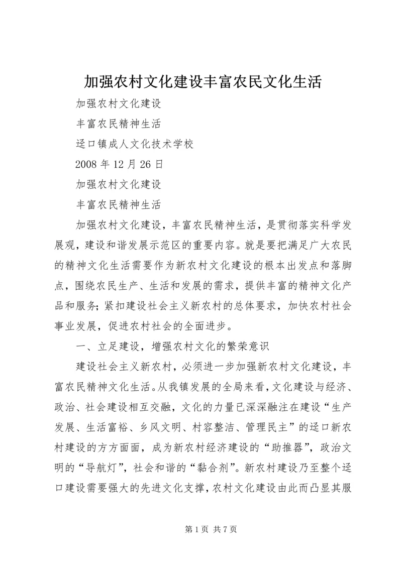 加强农村文化建设丰富农民文化生活 (5).docx