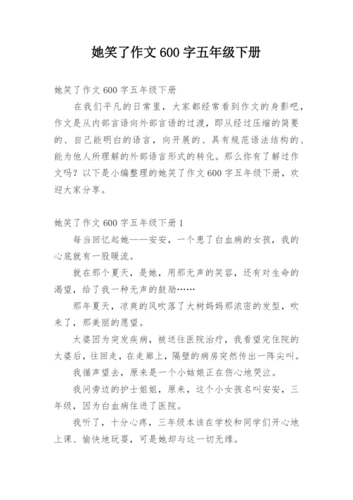 她笑了作文600字五年级下册.docx
