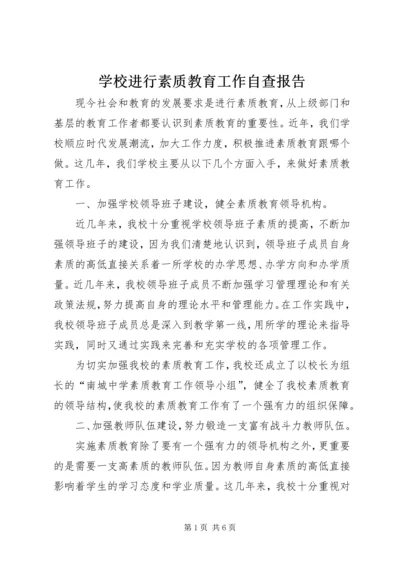 学校进行素质教育工作自查报告 (2).docx