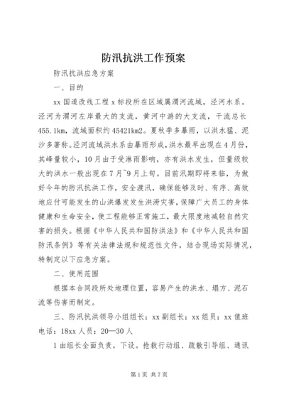 防汛抗洪工作预案 (3).docx