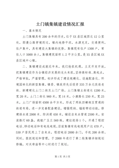 土门镇集镇建设情况汇报 (8).docx