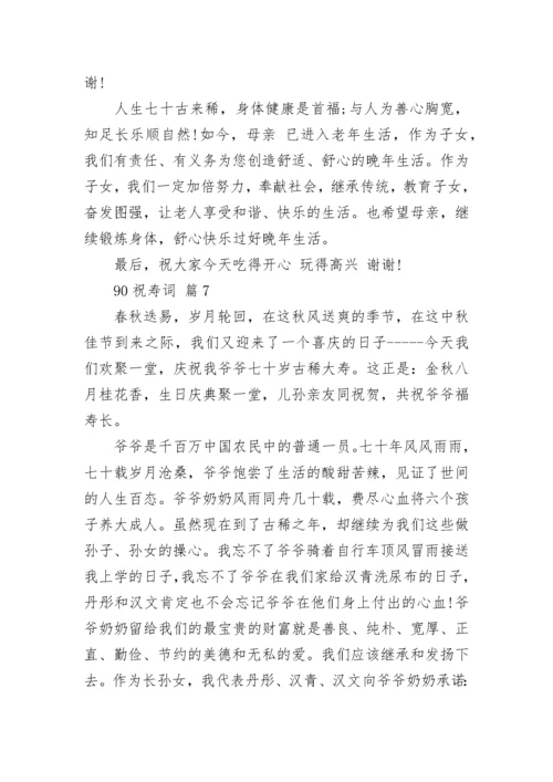 90祝寿词_1.docx
