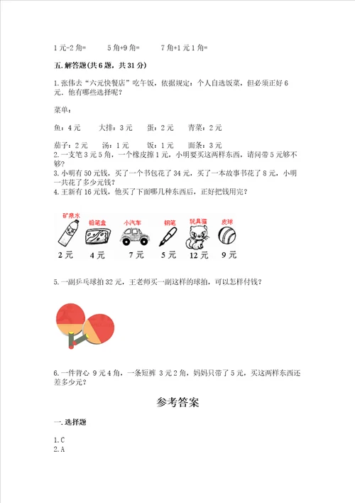小学一年级数学认识人民币易错题附参考答案完整版