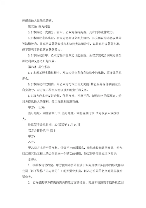 双方合作协议书范文汇编6篇