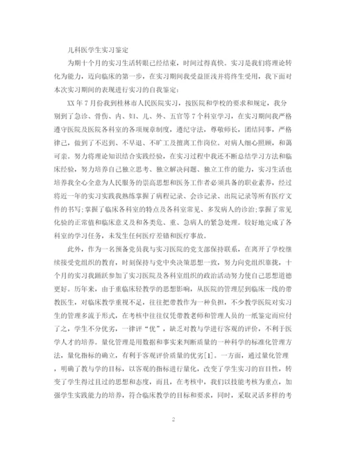 精编之毕业实习医院自我鉴定范文.docx