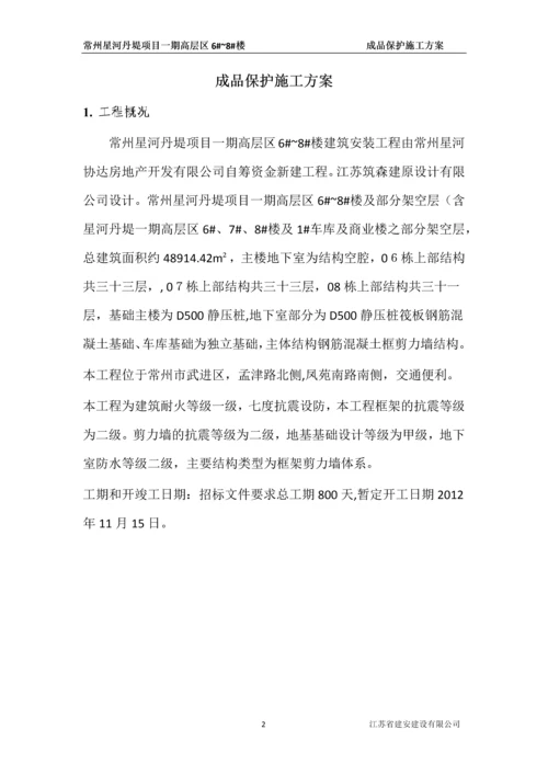 成品保护施工方案.docx