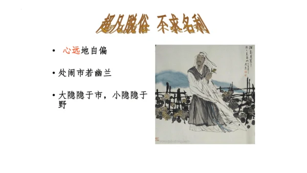 26 诗词五首《诗词五首——饮酒》课件