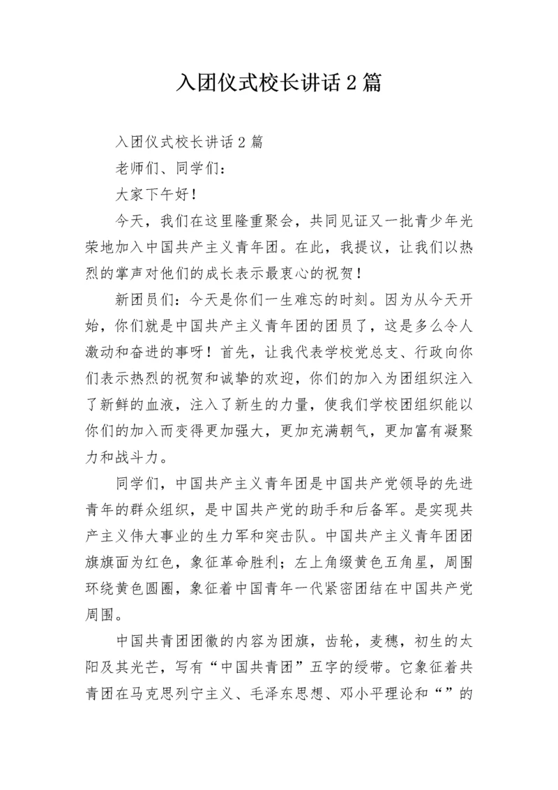 入团仪式校长讲话2篇.docx