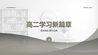 高二学习新篇章