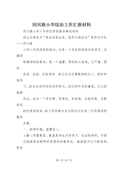 同兴路小学综治工作汇报材料 (4).docx