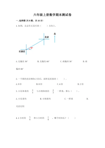 六年级上册数学期末测试卷含答案【培优b卷】.docx