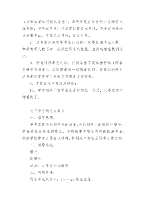 初三中考送考方案.docx