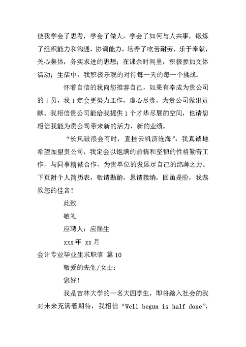 有关会计专业毕业生求职信范文汇总十篇
