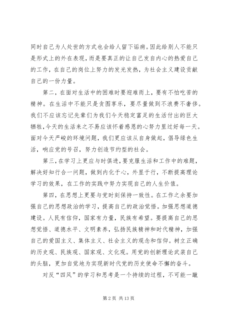 关于反四风的心得体会七篇.docx