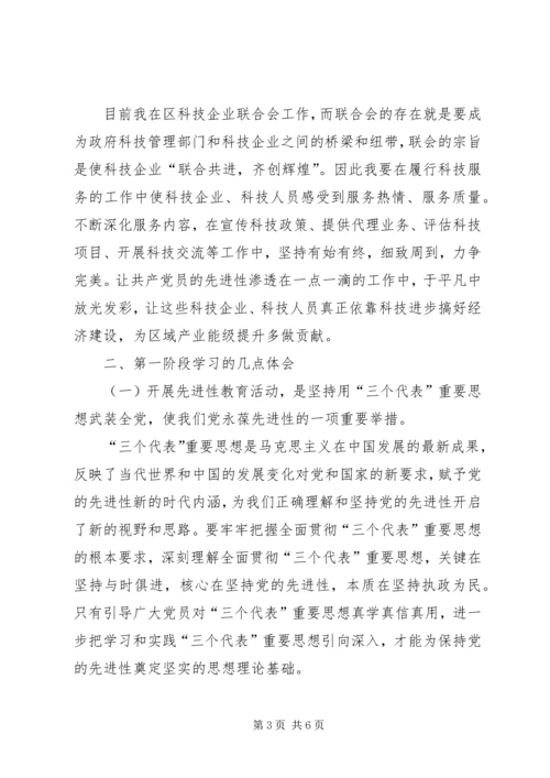 保持共产党员先进性教育第一阶段个人学习总结.docx