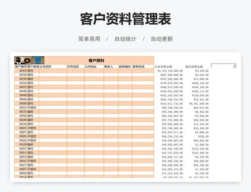 客户资料管理表