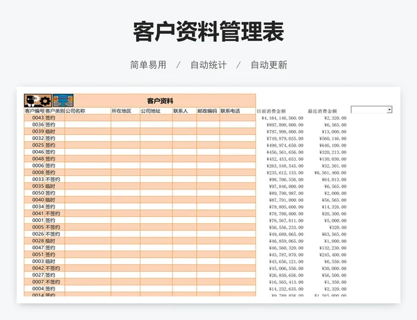 客户资料管理表