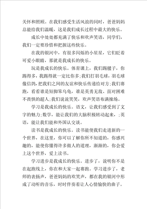 快乐伴我成长优秀作文400字