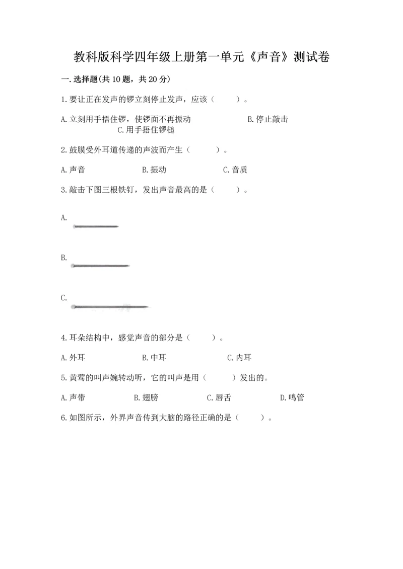 教科版科学四年级上册第一单元《声音》测试卷通用.docx