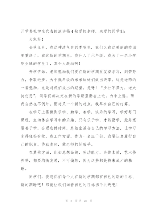 开学典礼学生代表的演讲稿.docx