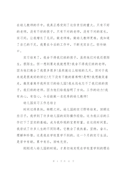 幼儿园实习工作总结10篇精编.docx