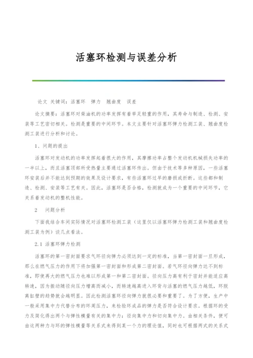 活塞环检测与误差分析.docx