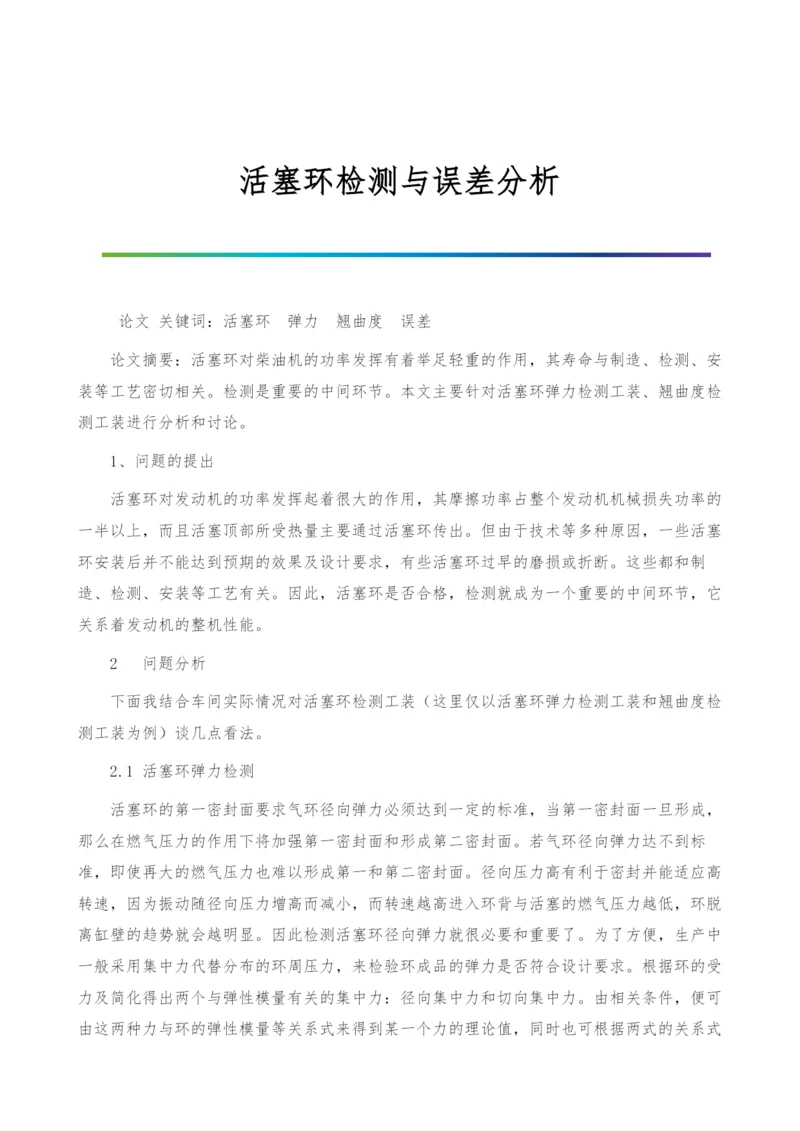 活塞环检测与误差分析.docx