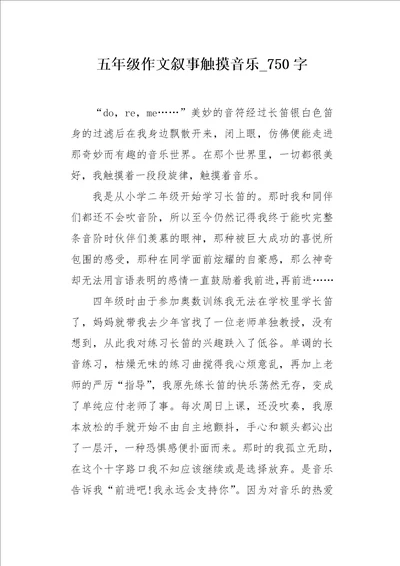 五年级作文叙事触摸音乐750字