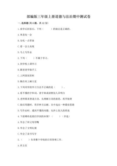 部编版三年级上册道德与法治期中测试卷附完整答案（典优）.docx