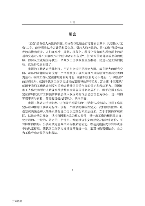 工伤认定标准的法律问题研究