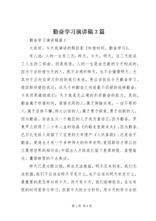 勤奋学习演讲稿3篇.docx