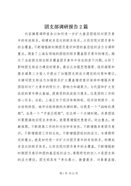 团支部调研报告2篇.docx