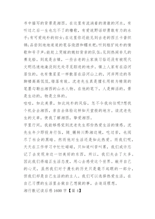 湘行散记读后感1600字.docx