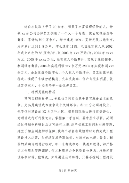 公司管理者先进事迹材料.docx