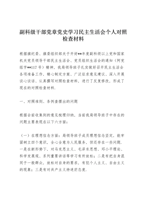 副科级干部党章党史学习民主生活会个人对照检查材料.docx