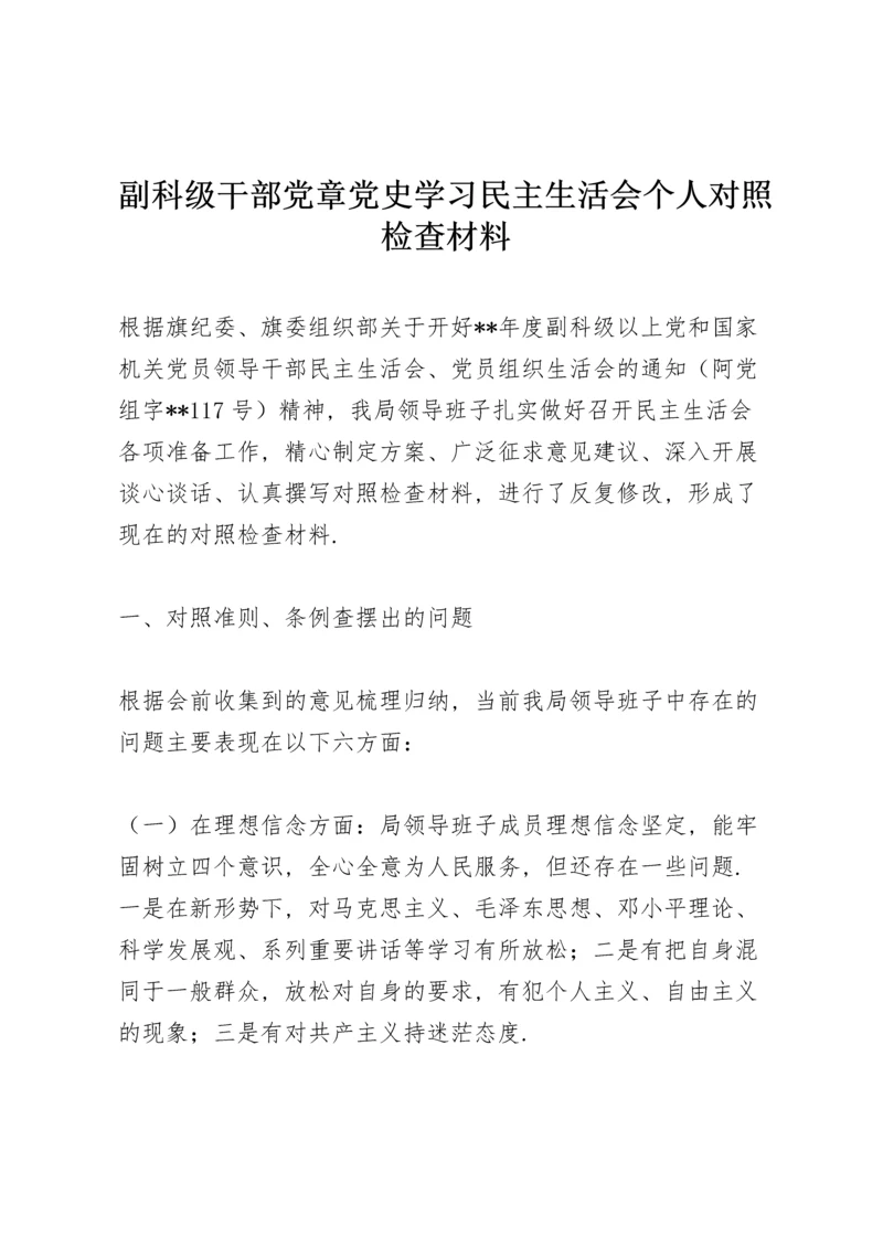 副科级干部党章党史学习民主生活会个人对照检查材料.docx