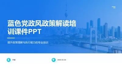 蓝色党政风政策解读培训课件PPT