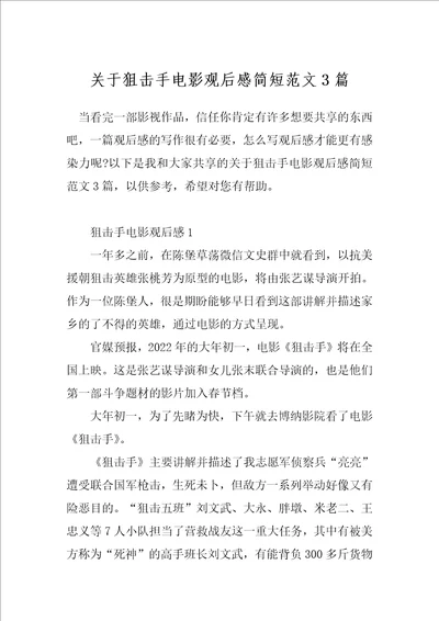 关于狙击手电影观后感简短范文3篇