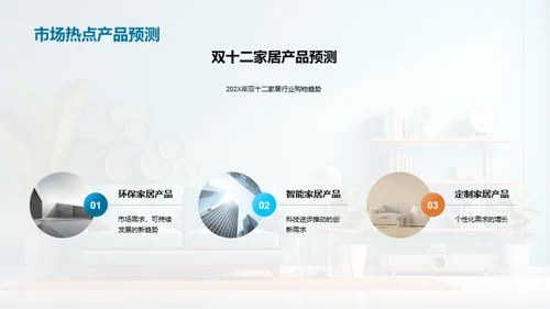 双十二家居热销解码