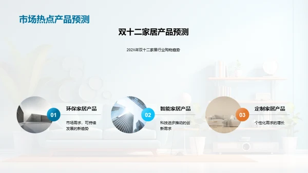双十二家居热销解码
