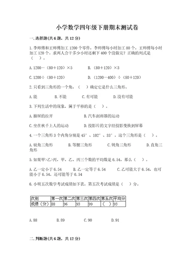 小学数学四年级下册期末测试卷及参考答案能力提升