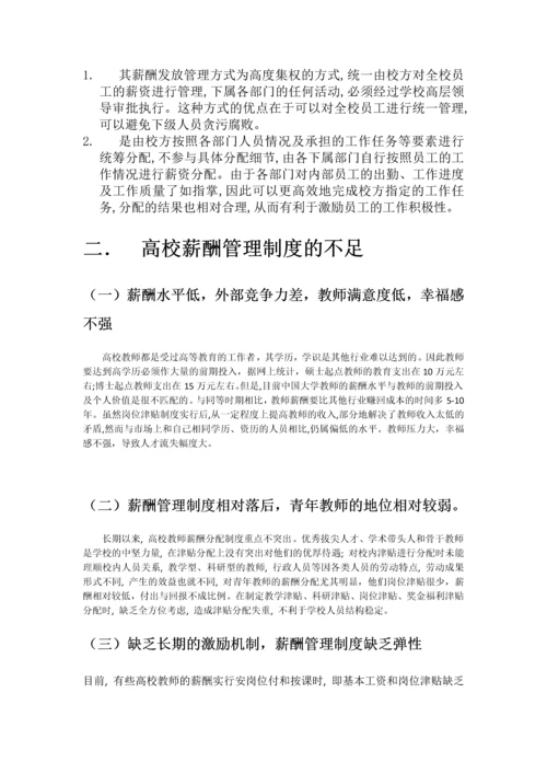 浅谈我国高校教师薪酬管理制度.docx